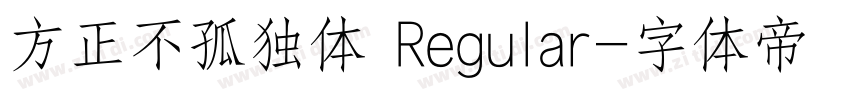 方正不孤独体 Regular字体转换
